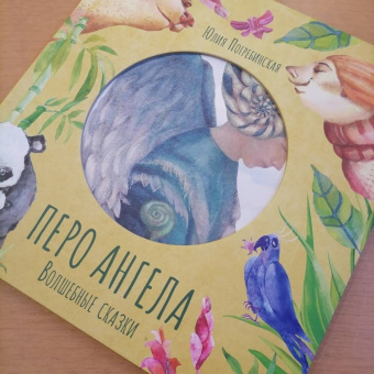 Юлия Погребинская: Перо ангела. Волшебные сказки. Часть 2