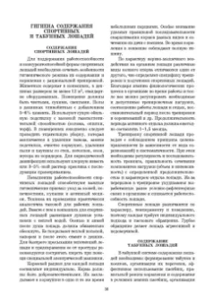 Стекольников, Кузнецов, Галецкий: Уход и болезни лошадей. Учебное пособие для СПО