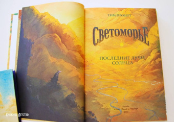 Тим Проберт: Светоморье. Последние лучи солнца