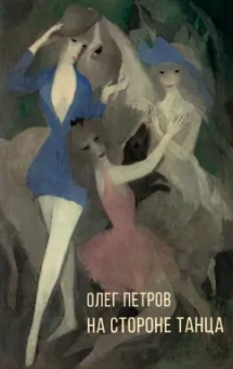 Олег Петров: На стороне танца