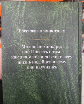 Эрнест Сетон-Томпсон: Малое собрание сочинений