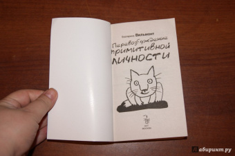 Екатерина Вильмонт: Перевозбуждение примитивной личности