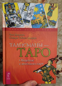 Цицеро, Цицеро: Талисманы — Таро. Общение с ангелами карт