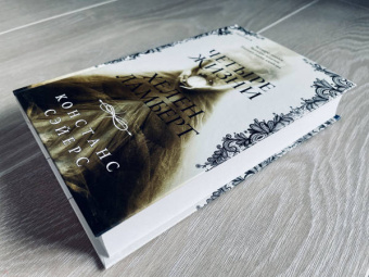 Констанс Сэйерс: Четыре жизни Хелен Ламберт