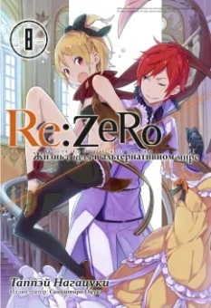 Таппэй Нагацуки: Re: Zero. Жизнь с нуля в альтернативном мире. Том 8. Ранобэ