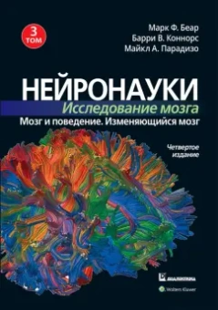 Беар, Коннорс, Парадизо: Нейронауки. Исследование мозга. Том 3. Мозг и поведение. Изменяющийся мозг