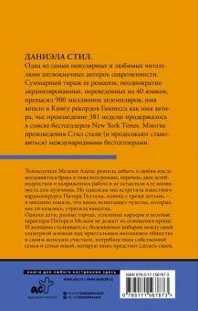 Даниэла Стил: Большие перемены