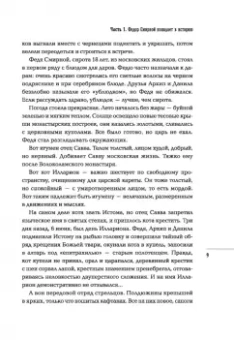 Сергей Кравченко: Тайный советник Ивана Грозного. Приключения дьяка Федора Смирного