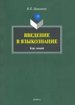 Валерий Даниленко: Введение в языкознание. Курс лекций