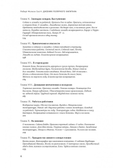 Роберт Скотт: Дневник полярного капитана