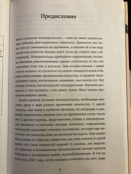 Морс, Папагианни: Неандертальцы. Недооцененные конкуренты Homo sapiens