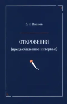 Вилен Иванов: Откровения. Предъюбилейное интервью