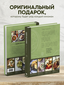 Мария Покровская: Едим как в кино. 50 рецептов из культовых фильмов и сериалов