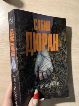 Сабин Дюран: Вне подозрений