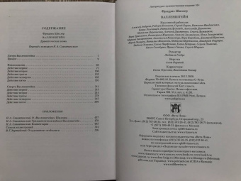 Фридрих Шиллер: Валленштейн. Драматическая поэма