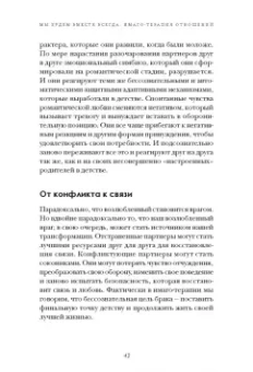 Хендрикс, Хант: Мы будем вместе всегда. Имаго-терапия отношений