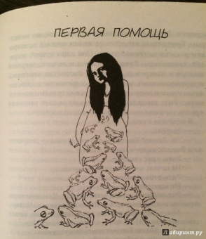 Дарья Форель: Лечебный факультет, или Спасти лягушку
