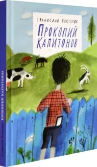 Станислав Востоков: Прокопий Капитонов
