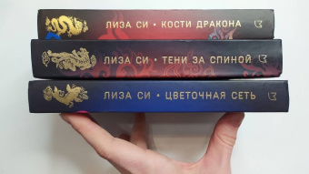 Лиза Си: Кости дракона