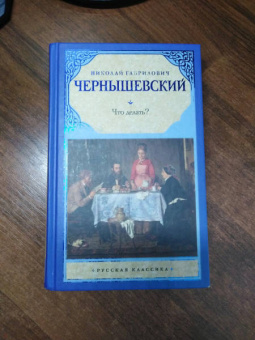 Николай Чернышевский: Что делать?