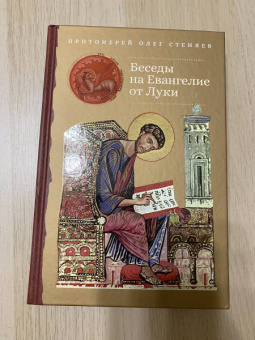 Олег Протоиерей: Беседы на Евангелие от Луки