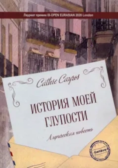 Cathie Cayros: История моей глупости. Лирическая повесть