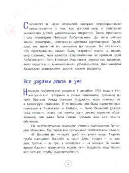 Дина Артёмкина: Николай Лобачевский. Великий геометр