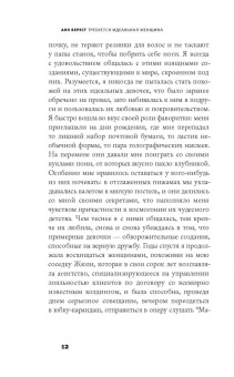 Анн Берест: Требуется идеальная женщина