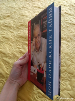 Эльдар Рязанов: Мои парижские тайны