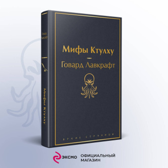 Говард Лавкрафт: Мифы Ктулху