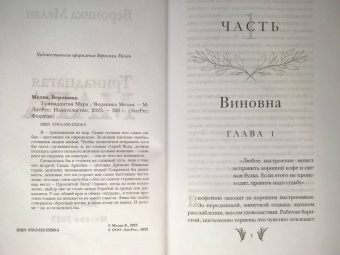 Вероника Мелан: Тринадцатая Мара