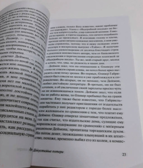 Ирвин Шоу: Допустимые потери
