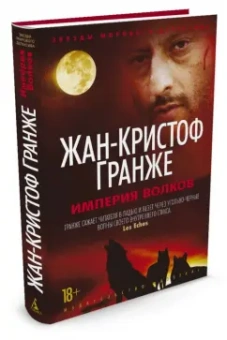 Жан-Кристоф Гранже: Империя Волков