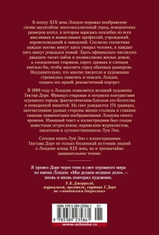 Эно Луи: Лондон. Путешествие по королевству богатых и бедных(илл. Г. Доре)