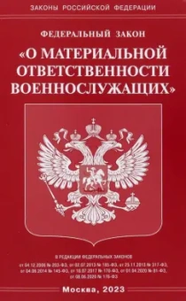 Федеральный закон О материальной ответственности военнослужащих