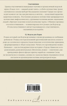 Хулио Кортасар: Счастливчики. 62. Модель для сборки