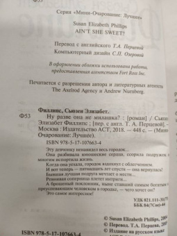 Сьюзен Филлипс: Ну разве она не милашка?