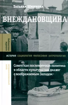 Татьяна Шишкова: Внеждановщина. Советская послевоенная политика в области культуры как диалог с воображаемым Западом