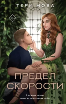 Тери Нова: Предел скорости