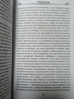 Джейн Остин: Мэнсфилд-парк