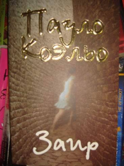 Пауло Коэльо: Заир