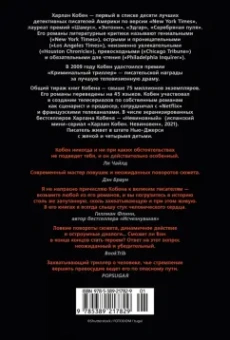 Харлан Кобен: Победитель