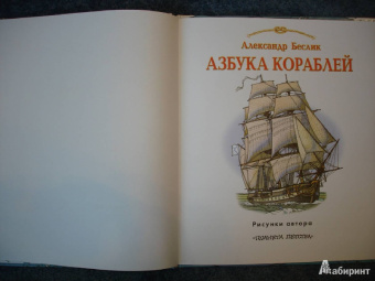 Александр Беслик: Азбука кораблей