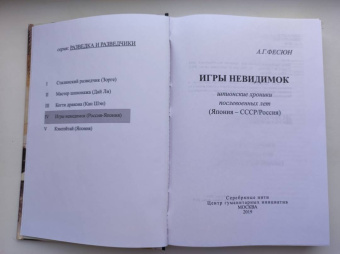 Андрей Фесюн: Игры невидимок (шпионские хроники послевоенных лет)