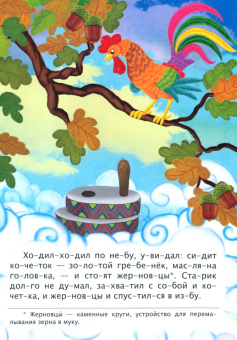 Петух и жерновцы. Девочка и лиса. Слоговой тренажёр. ФГОС ДО