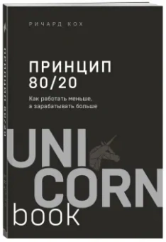 Ричард Кох: Принцип 80/20. Как работать меньше, а зарабатывать больше
