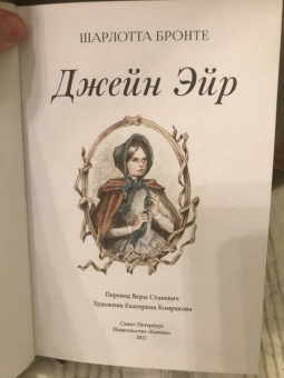 Шарлотта Бронте: Джейн Эйр