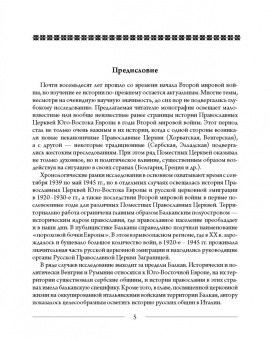 Михаил Шкаровский: Православные Церкви Юго-Восточной Европы в годы Второй мировой войны