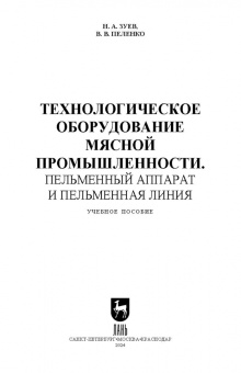 Зуев, Пеленко: Технологическое оборудование мясной промышленности. Пельменный аппарат и пельменная линия