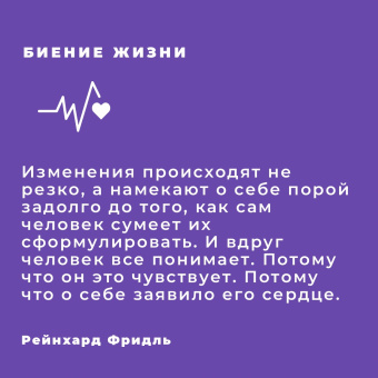 Рейнхард Фридль: Биение жизни. Почему сердце — наш самый важный орган чувств